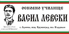 ОУ Васил Левски - Луличка