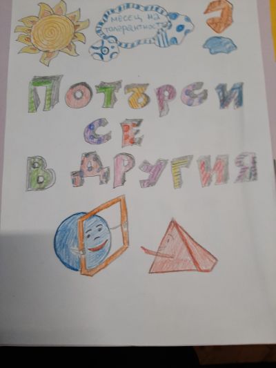 3 - ОУ Васил Левски - Луличка