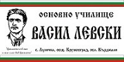 ОУ "Васил Левски" - ОУ Васил Левски - Луличка